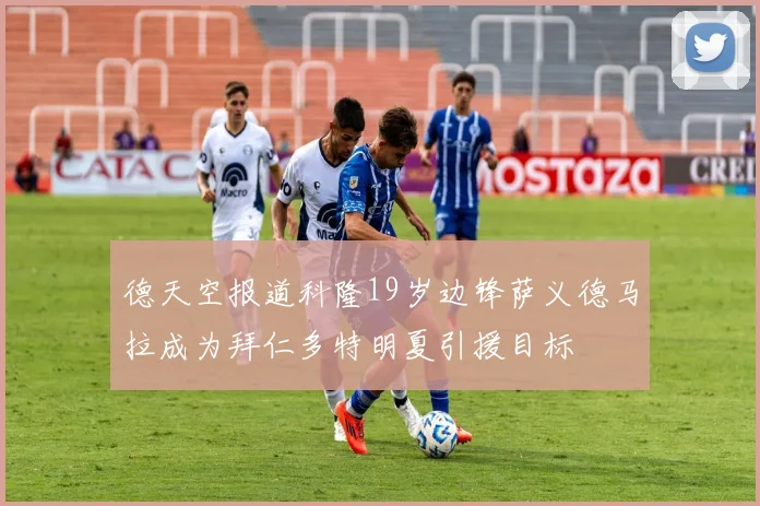 德天空报道科隆19岁边锋萨义德马拉成为拜仁多特明夏引援目标