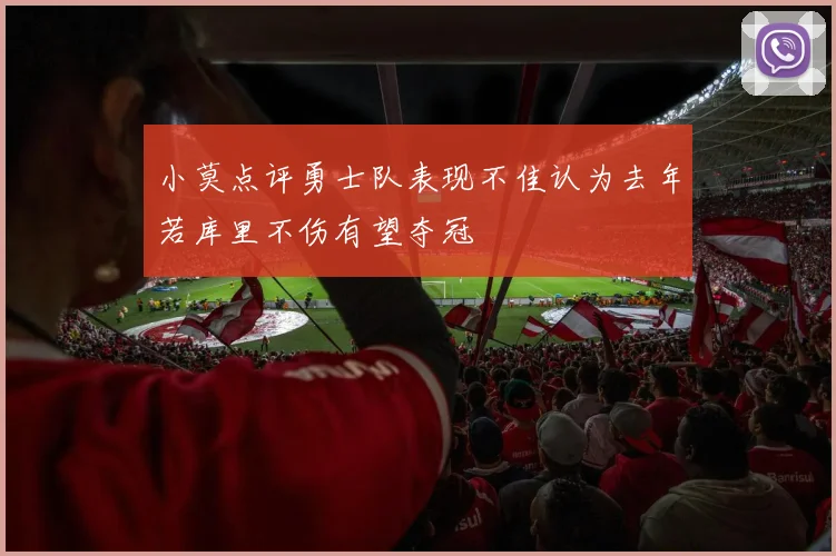 小莫点评勇士队表现不佳认为去年若库里不伤有望夺冠