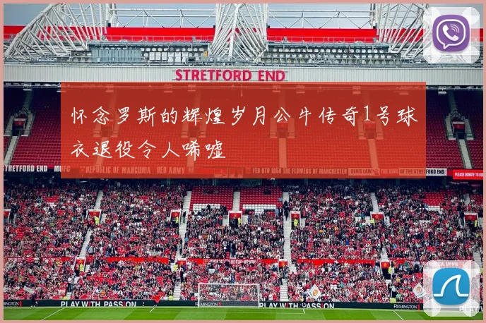 怀念罗斯的辉煌岁月公牛传奇1号球衣退役令人唏嘘